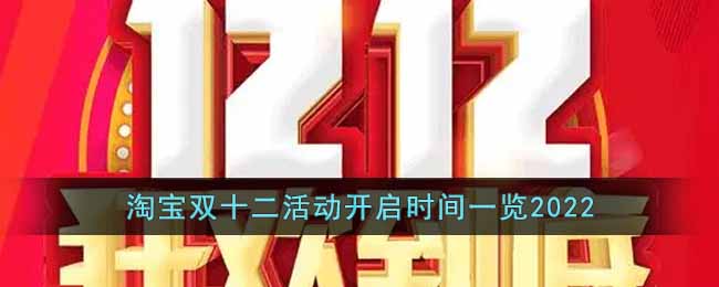 2022淘宝双十二活动开启时间是什么时候_淘宝双十二活动开启时间一览2022
