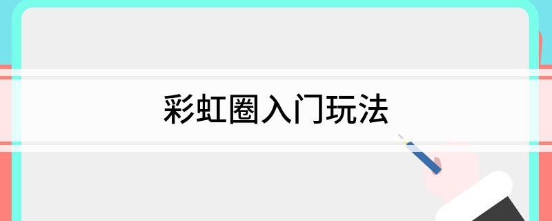 彩虹圈入门玩法