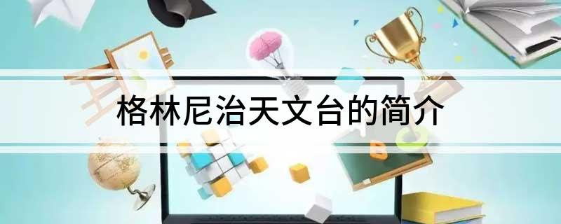 格林尼治天文台的简介