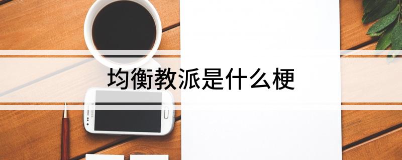均衡教派是什么梗