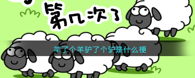 羊了个羊驴了个驴是什么梗_羊了个羊驴了个驴热梗含义分享