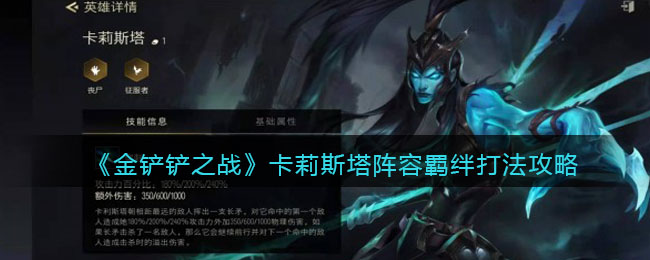 金铲铲之战卡莉斯塔阵容怎么搭配_卡莉斯塔阵容羁绊打法攻略