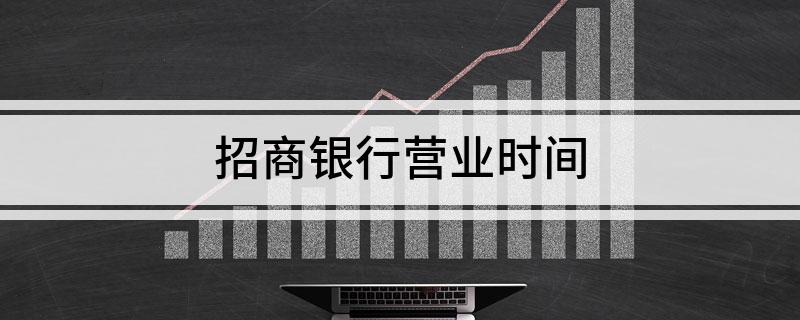 招商银行营业时间