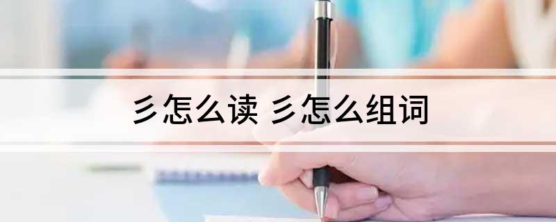 彡怎么读 彡怎么组词