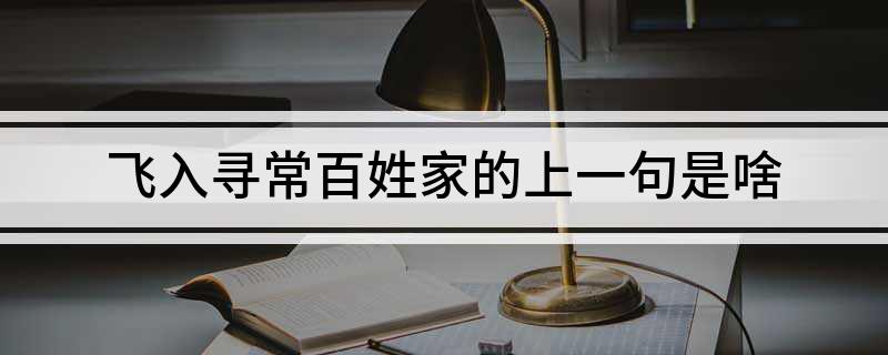 飞入寻常百姓家的上一句是啥