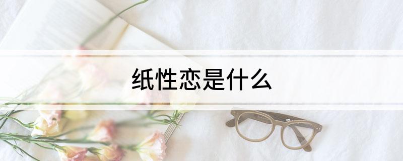 纸性恋是什么