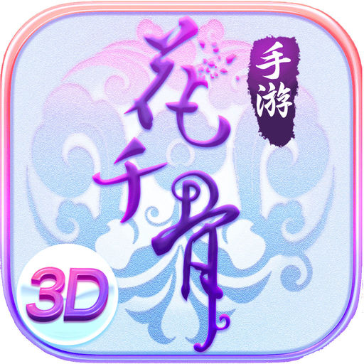花千骨游戏下载安装_花千骨手游官方下载