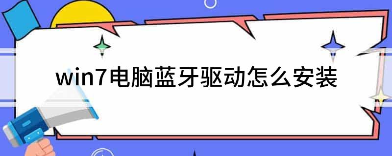 win7电脑蓝牙驱动怎么安装
