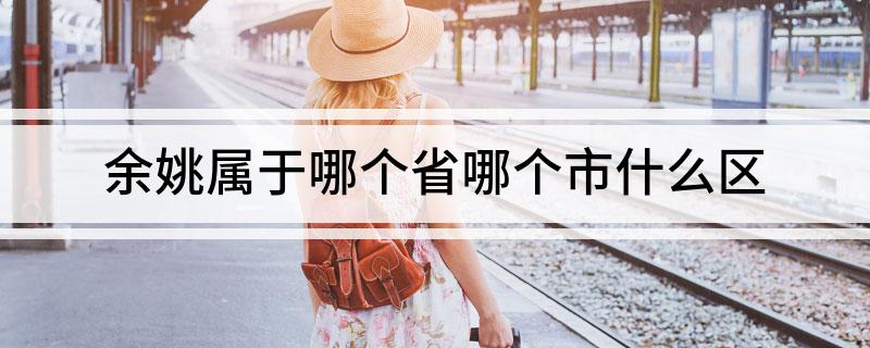余姚属于哪个省哪个市什么区
