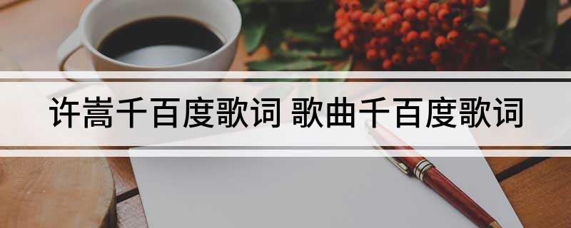 许嵩千百度歌词 歌曲千百度歌词