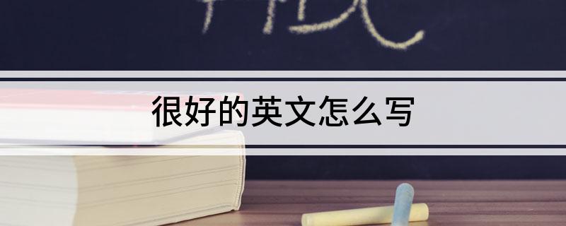 很好的英文怎么写