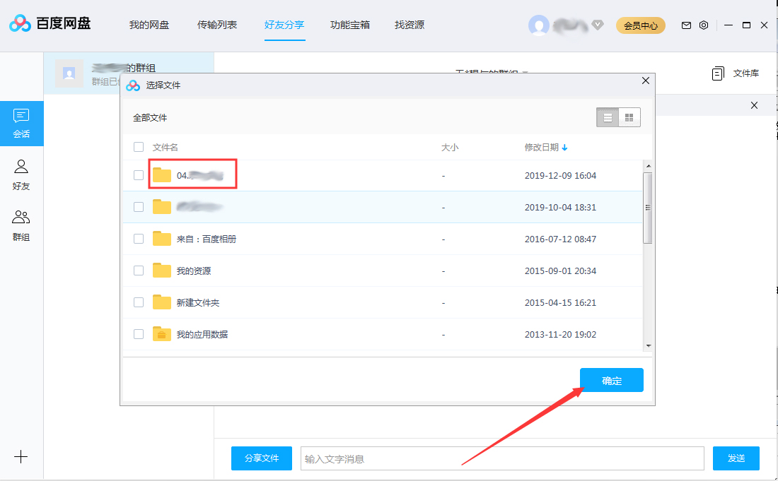 百度网盘怎么在群组中分享文件？