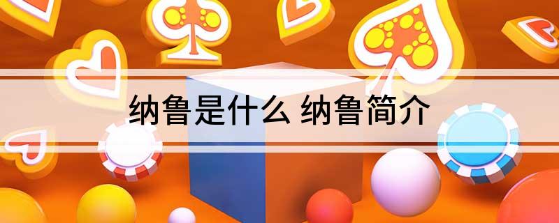 纳鲁是什么 纳鲁简介