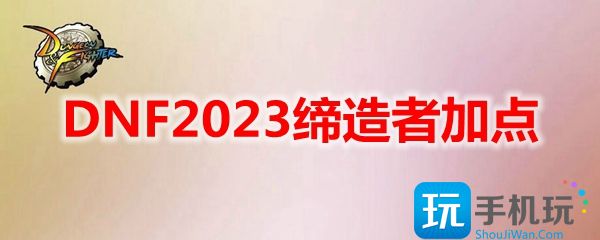 DNF2023缔造者加点