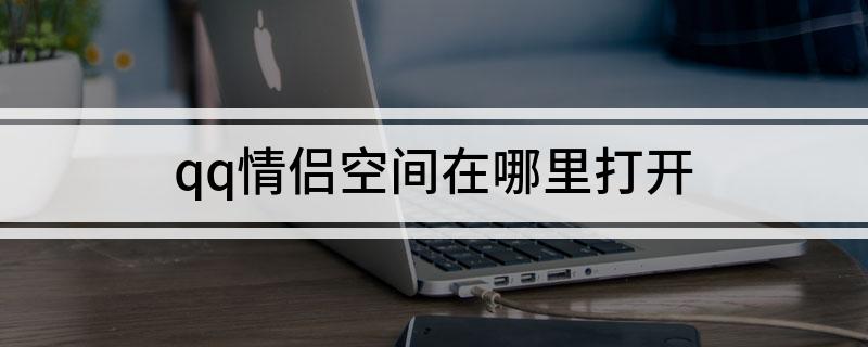 qq情侣空间在哪里打开