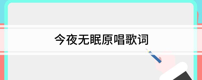 今夜无眠原唱歌词