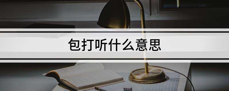 包打听什么意思