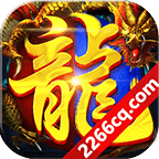 龙战传奇游戏下载_龙战传奇安卓版下载