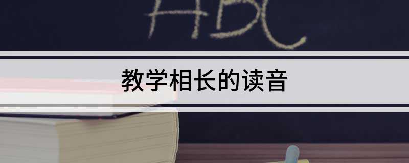 教学相长的读音