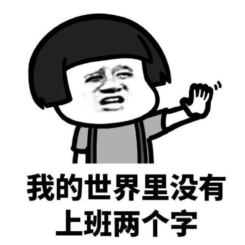 工作表情图片带字_上班族吐槽系列表情包大全