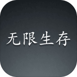 无限生存手机版下载_无限生存游戏下载