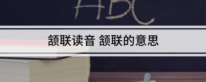 颔联读音 颔联的意思