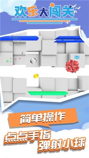 欢乐大闯关