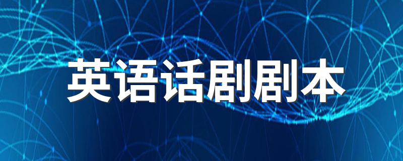 英语话剧剧本 5篇英语话剧剧本推荐