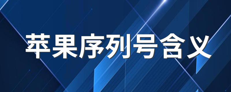 苹果序列号含义 苹果序列号含义简单介绍