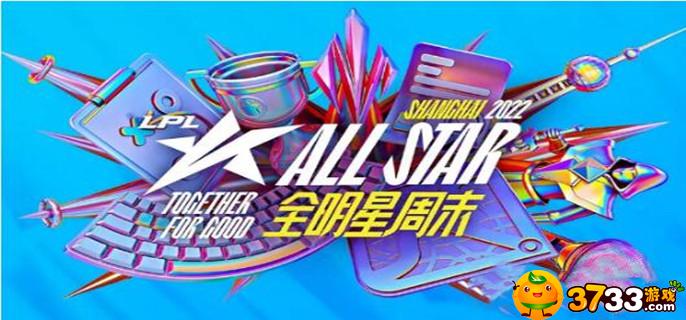 lol2022LPL全明星比赛有哪些选手_全明星比赛参赛选手一览