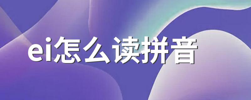 ei怎么读拼音 拼音ei怎么读