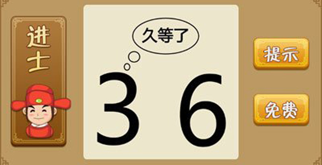 看图猜成语36久等了答案