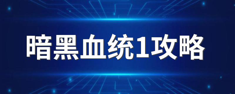暗黑血统1攻略 暗黑血统1攻略简述