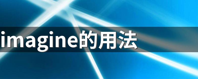 imagine的用法 使用imagine的方法