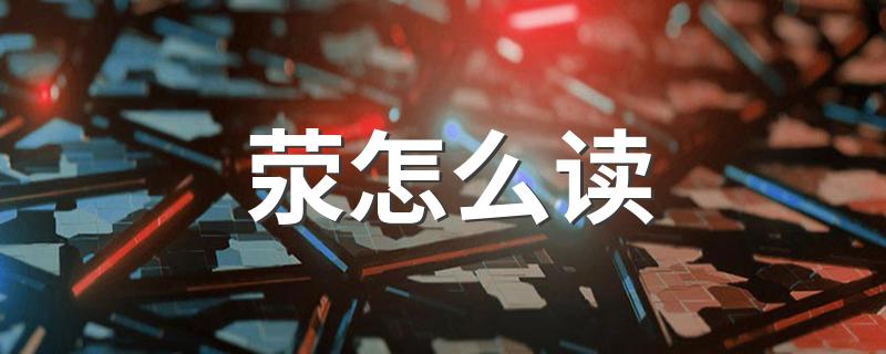 荥怎么读 荥读音及释义