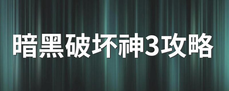 暗黑破坏神3攻略 暗黑破坏神3新手0-70级玩法攻略