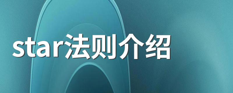 star法则介绍 star法则介绍简述
