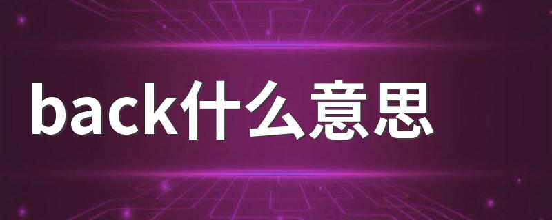back什么意思 词语back什么意思