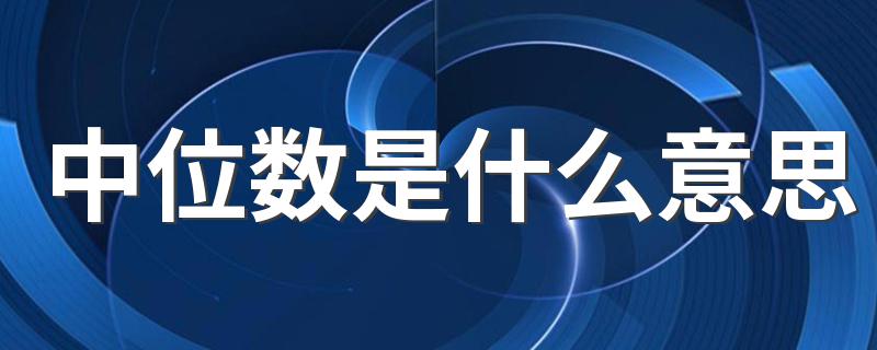 中位数是什么意思 中位数的意思