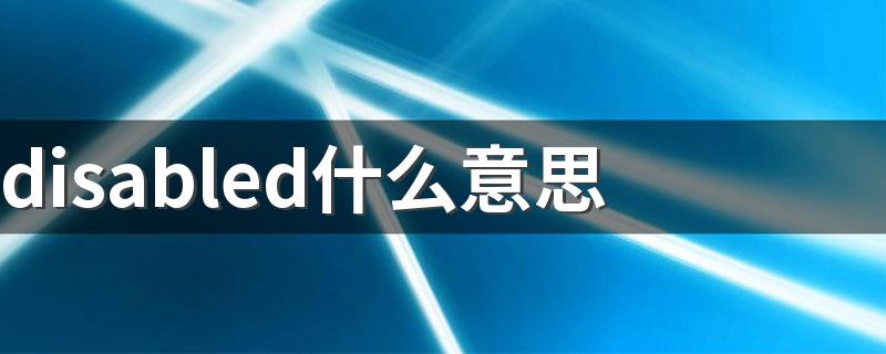 disabled什么意思 disabled的中文意思