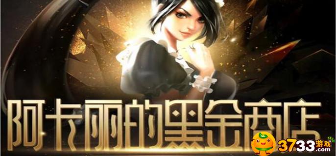 英雄联盟阿卡丽的神秘商店2022什么时候开启_2022阿卡丽的神秘商店开启攻略