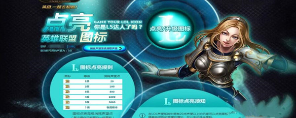 英雄联盟图标怎么点亮_图标点亮方法
