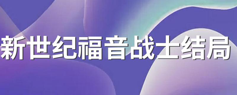 新世纪福音战士结局 大家一起来看看吧