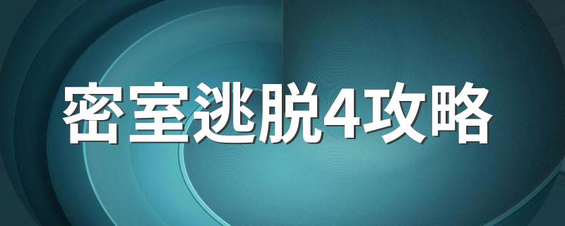 密室逃脱4攻略 密室逃脱4攻略解析