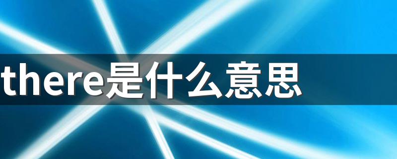 there是什么意思 there怎么造句
