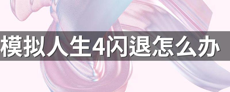 模拟人生4闪退怎么办 闪退解决方法