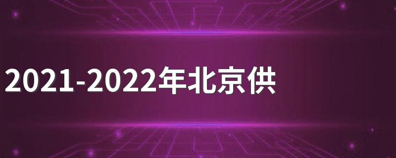 2021-2022年北京供暖时间几月到几月份