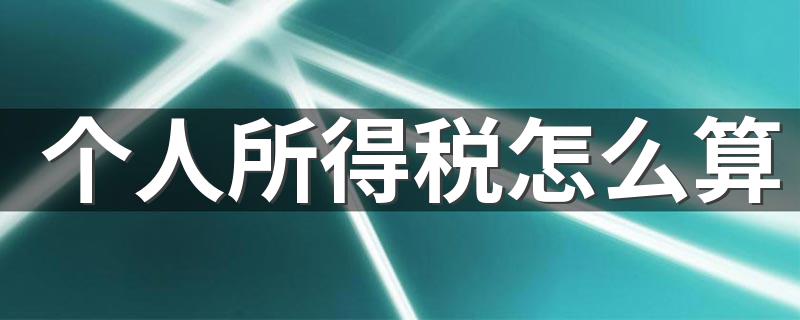 个人所得税怎么算 个人所得税计算方法是什么