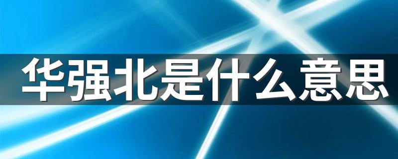 华强北是什么意思 位于什么地方