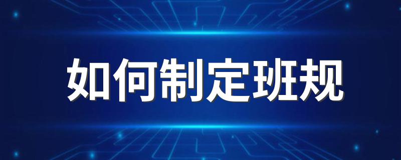如何制定班规 制定班规的方法